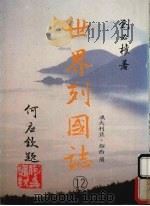 世界列国志 12 澳大利亚 纽西兰 1988 PDF电子版封面 刘必著