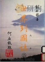 世界列国志  15  北美（1988 PDF版）