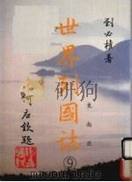 世界列国志  9  东南亚（1988 PDF版）