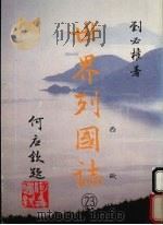 世界列国志  23   西欧（1988 PDF版）