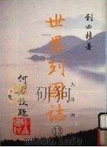 世界列国志  13  大洋洲（1988 PDF版）