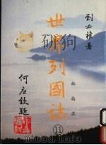世界列国志  11  西南亚（1988 PDF版）
