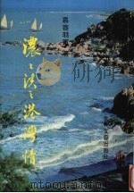 浓浓淡淡港湾情   1996  PDF电子版封面  9622781187  慕容羽军著 