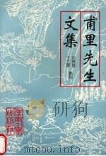 甫里先生文集 1996 PDF电子版封面 7810411470 (唐)陆龟蒙著;宋景昌,王立群点校