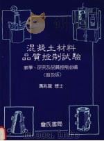 混凝土品质保证检验与制度 1988 PDF电子版封面 黄兆龙编著