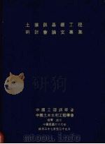 土壤与基础工程研讨会论文专集 1977 PDF电子版封面 中国土木水利工程学会编