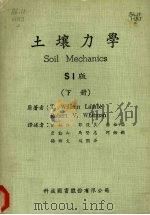 土壤力学 (下册) (SI版) 1980 PDF电子版封面 T.WILLIAM LAMBE,ROBERT V.WHITM
