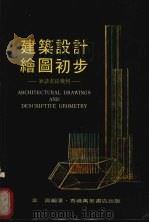 建筑设计绘图初步 兼谈画法几何 1979 PDF电子版封面 韦涛编著