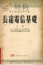 长途电信基础  （上册）（1955 PDF版）