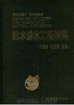 给水排水工程辞典 1987 PDF电子版封面 林道岩,杜若愚编著