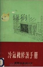 冷气机修护手册（1973 PDF版）