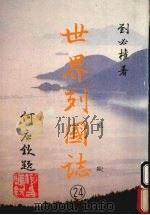 世界列国志  24  东欧（1988 PDF版）