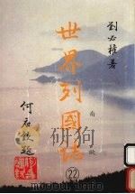 世界列国志  22  南欧（1988 PDF版）