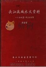 长江流域水文资料  1977-1955年  蒸发量（1957 PDF版）