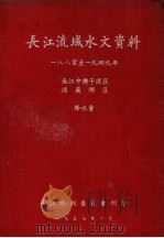 长江流域水文资料  1880至1949年（1957 PDF版）