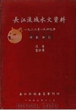 长江流域水文资料  1926年-1949年洞庭湖区  流量含沙量（1957 PDF版）