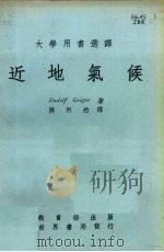 近地气候 1977.05 PDF电子版封面 盖格著;蒋丙然译
