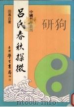 吕氏春秋探微 1986 PDF电子版封面 田凤台著