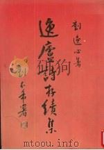 逸卢诗存续集（ PDF版）