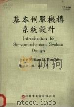 基本伺服机构系统设计 1979 PDF电子版封面 (美)WILLIAM M.Hunphrey原著
