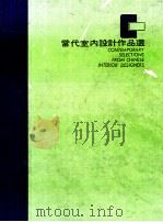 当代室内设计作品选  第3辑（1980 PDF版）