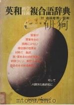 英和科学技术复合语辞典  付造语要素一览表（ PDF版）