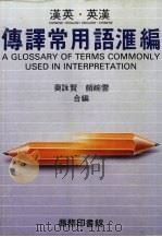 汉英.英汉傅译常用词汇编（1988 PDF版）