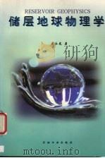 储层地球物理学（1996 PDF版）