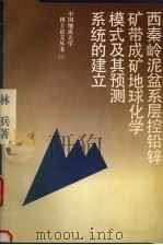西秦岭泥盆系层控铅锌矿带成矿地球化学模式及其预测系统的建立（1993 PDF版）