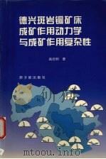 德兴斑岩铜矿床成矿作用动力学与成矿作用复杂性（1999 PDF版）