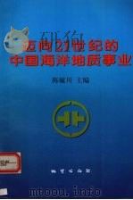 迈向21世纪的中国海洋地质事业 1997 PDF电子版封面 7116025081 陈毓川主编