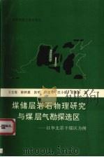 煤储层岩石物理研究与煤层气勘探选区 以华北若干煤区为例 1997 PDF电子版封面 7562512507 王生维,陈钟惠,张明等著