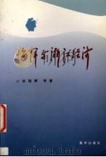 海洋与浙江经济 1997 PDF电子版封面 7502742743 余国辉等著