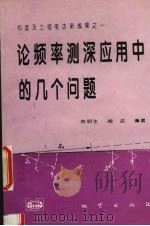 论频率测深应用中的几个问题 1995 PDF电子版封面 7116019979 陈明生,阎述编著