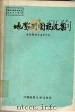 地质制图论文集（1991 PDF版）