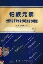 铂族元素 分析方法 矿床地球化学及地球化学勘查 1996 PDF电子版封面 7116021965 张洪,陈方伦著