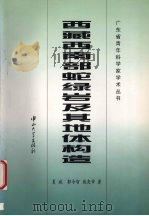 西藏西南部蛇绿岩及其地体构造（1998 PDF版）
