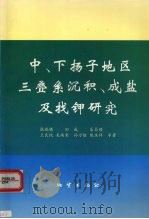 中、下扬子地区三叠系沉积、成盐及找钾研究（1999 PDF版）