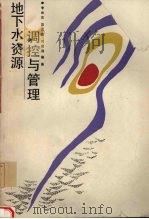 地下水资源调控与管理 1991.08 PDF电子版封面 756250542X 李世忠等编著