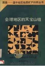 会理地区的天宝山组 1988 PDF电子版封面 753660713X 廖光宇,张选阳,姚祖德等著