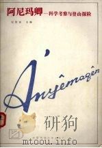 阿尼玛卿  科学考察与登山探险（1989.03 PDF版）