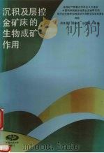 沉积及层控金矿床的生物成矿作用（1995 PDF版）