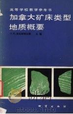 加拿大矿床类型地质概要（1990 PDF版）