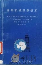 冰层机械钻探技术（1998 PDF版）