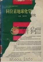 同位素地球化学研究（1994 PDF版）