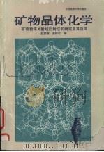 矿物晶体化学 矿物粉末X射线衍射法的研究及其应用 1993 PDF电子版封面 7562509166 赵爱醒,潘铁虹编
