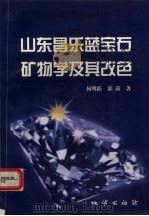 山东昌乐蓝宝石矿物学及其改色 1999 PDF电子版封面 7116027424 何明跃,郭涛著