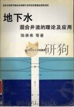 地下水混合井流的理论及应用 1998 PDF电子版封面 756251321X 陈崇希,林敏,叶善士等著