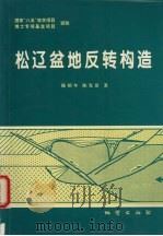 松辽盆地反转构造 1998 PDF电子版封面 711602557X 陈昭年,陈发景著