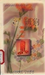 友爱希望之石-黄宝石 黄玉 11月份生辰石 1997 PDF电子版封面 756251156X 周佩玲编著